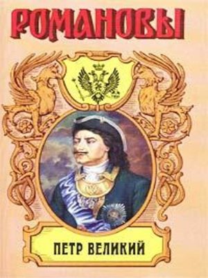 cover image of Петр Великий